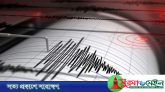 ১৩ ঘণ্টার ব্যবধানে ৩ বার ভূমিকম্প