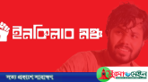 সর্বাত্মক অবরোধের ডাক দিল ইনকিলাব মঞ্চ