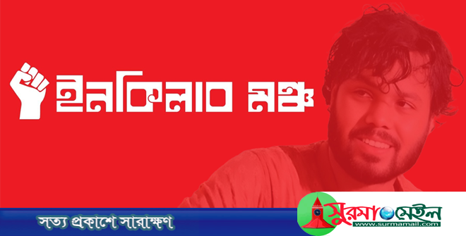 সর্বাত্মক অবরোধের ডাক দিল ইনকিলাব মঞ্চ