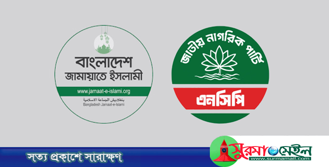 জামায়াত-এনসিপি আসন সমঝোতা শেষ, আসছে ঘোষণা