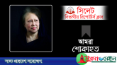 খালেদা জিয়ার মৃত্যুতে সিলেট বিভাগীয় রিপোর্টার্স ক্লাবের শোক