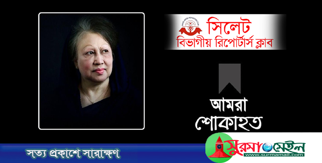 খালেদা জিয়ার মৃত্যুতে সিলেট বিভাগীয় রিপোর্টার্স ক্লাবের শোক