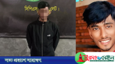 কানাইঘাটে সাইফুল হত্যার প্রধান আসামি শাকিল নারায়নগঞ্জে গ্রেপ্তার