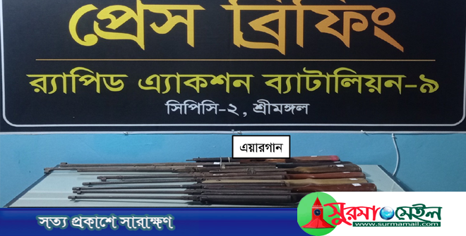 কমলগঞ্জ থেকে ৯টি এয়ারগান উদ্ধার