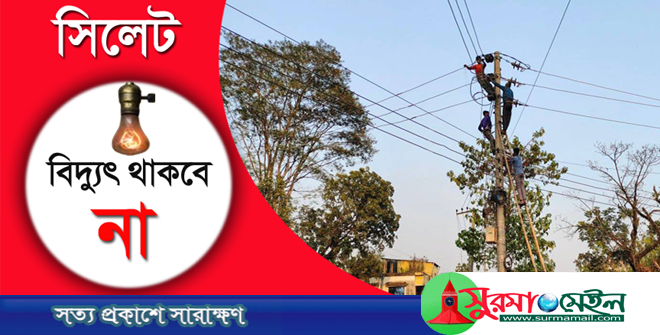 শনিবার সিলেটের যেসকল এলাকায় ৯ ঘন্টা বিদ্যুৎ থাকবে না