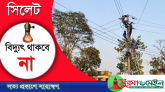 শনিবারে সিলেটের যেসকল এলাকায় বিদ্যুৎ থাকবে না