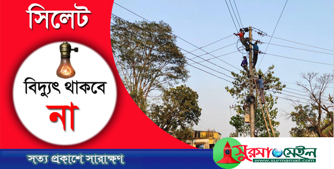 শনিবারে সিলেটের যেসকল এলাকায় বিদ্যুৎ থাকবে না