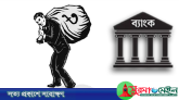 ঋণ খেলাপিদের ছবি প্রকাশ ও বিদেশযাত্রায় নিষেধাজ্ঞা দিতে চায় ব্যাংকগুলো