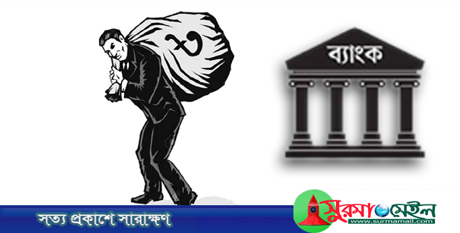 ঋণ খেলাপিদের ছবি প্রকাশ ও বিদেশযাত্রায় নিষেধাজ্ঞা দিতে চায় ব্যাংকগুলো