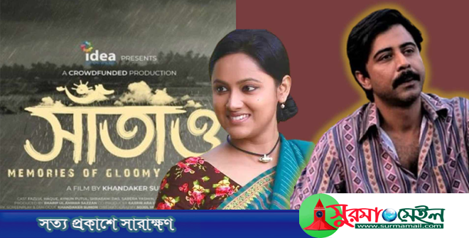 সেরা অভিনেতা-অভিনেত্রী নিশো-পুতুল, সেরা সিনেমা ‘সাঁতাও’