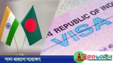 ভারতীয়দের পর্যটক ভিসা দেওয়া সীমিত করল বাংলাদেশ