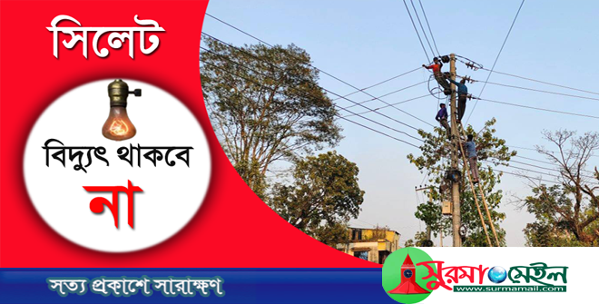 শনিবার সিলেটের যেসকল এলাকায় বিদ্যুৎ থাকবে না