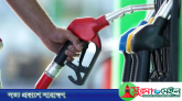 আরও কমিয়ে জ্বালানি তেলের নতুন দাম নির্ধারণ