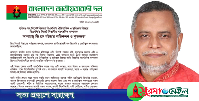 বিএনপির ভূমিধ্বস বিজয়ে সিলেট বিভাগীয় সাংগঠনিক সম্পাদক জি কে গউছ’র কৃতজ্ঞতা