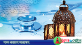 রোজা অবস্থায় চিকিৎসা নেওয়ার আগে জেনে নিন গুরুত্বপূর্ণ কিছু মাসয়ালা