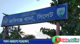 সিলেটে বড় ভাইয়ের মারধরে ছোট ভাইয়ের মৃত্যু