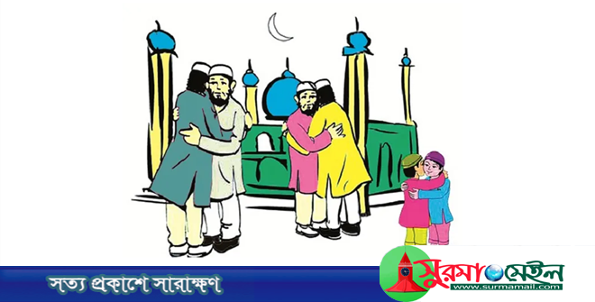 আনন্দের বার্তা নিয়ে এলো খুশির ঈদ