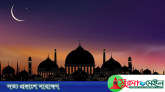 জানা গেলো ঈদুল ফিতরের সম্ভাব্য তারিখ