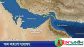 হরমুজ প্রণালি ফের পুরোপুরি বন্ধ করে দেওয়ার হুঁশিয়ারি ইরানের