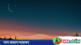 সৌদি আরবে ঈদ শুক্রবার