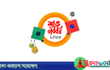 আজ পহেলা বৈশাখ, বর্ষবরণের প্রাণের উৎসব