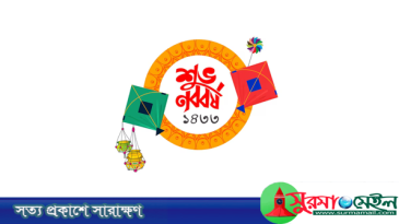 আজ পহেলা বৈশাখ, বর্ষবরণের প্রাণের উৎসব