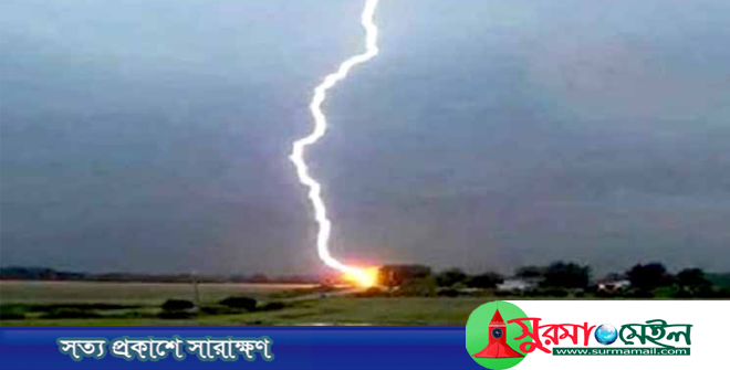 নবীগঞ্জে মাছ ধরার সময় বজ্রপাতে কৃষকের মৃত্যু