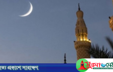 জানা গেলো ঈদুল আজহার সম্ভাব্য তারিখ