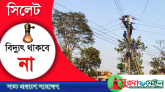 শনিবার সিলেটের বিভিন্ন এলাকায় ৮ ঘণ্টা বিদ্যুৎ থাকবে না