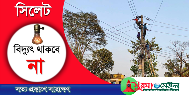 শনিবার সিলেটের বিভিন্ন এলাকায় ৮ ঘণ্টা বিদ্যুৎ থাকবে না