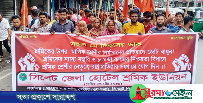 মে দিবস উপলক্ষে সিলেট জেলা হোটেল শ্রমিক ইউনিয়নের প্রচার মিছিল