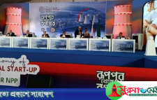 পারমাণবিক যুগে প্রবেশ করলো বাংলাদেশ