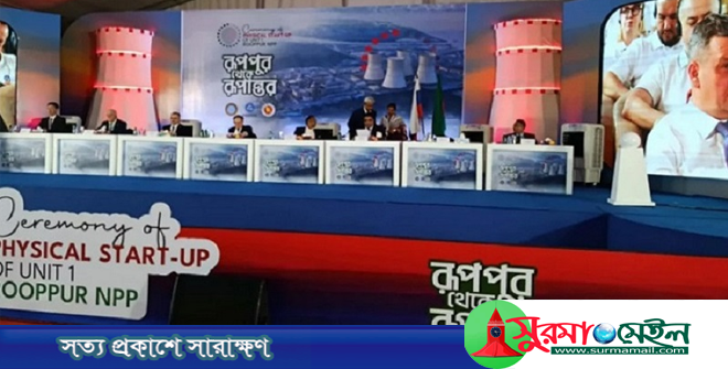 পারমাণবিক যুগে প্রবেশ করলো বাংলাদেশ