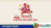 নববর্ষের শুভেচ্ছা জানিয়েছে সিলেট বিভাগীয় রিপোর্টার্স ক্লাব