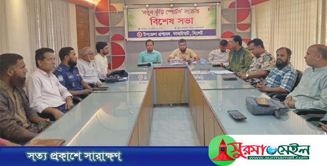 কানাইঘাটে নতুন কুঁড়ি স্পোর্টস সংক্রান্ত বিশেষ সভা