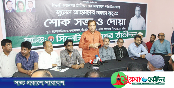 সিলেট মহানগর তাঁতীদলের শোক সভা ও দোয়া মাহফিল
