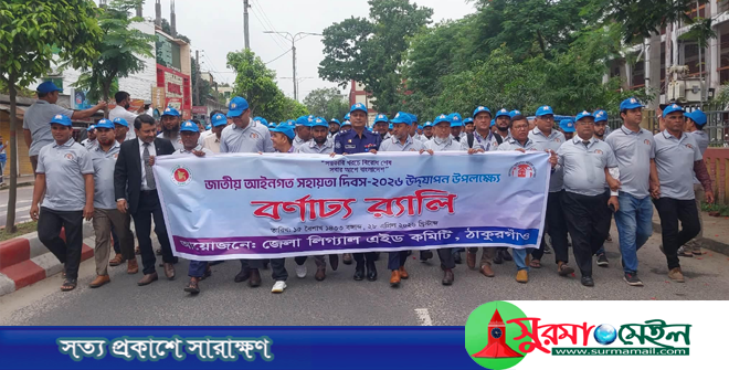 ন্যায়বিচারের বার্তা নিয়ে ঠাকুরগাঁওয়ে লিগ্যাল এইড দিবস উদযাপন