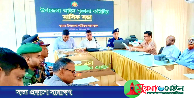কোম্পানীগঞ্জে আইনশৃঙ্খলা কমিটির সভা অনুষ্ঠিত