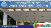 সুনামগঞ্জে মোবাইলে এমবি রিচার্জ নিয়ে কলহ; স্বামীর মৃত্যু, স্ত্রী আটক