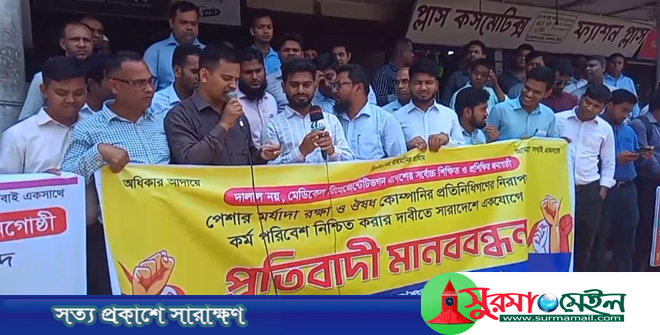 পেশা মর্যাদা রক্ষায় গোলাপগঞ্জে ওষুধ কোম্পানির প্রতিনিধিদের প্রতিবাদী মানববন্ধন