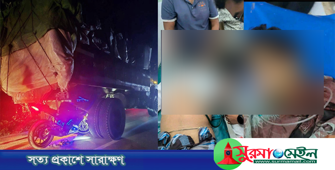 হবিগঞ্জে দাঁড়িয়ে থাকা ট্রাকে মোটরসাইকেলের ধাক্কা, বাবা-ছেলের মৃত্যু
