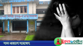 নবীগঞ্জে ৩য় শ্রেণীর ছাত্রীকে সংঘবদ্ধ ধর্ষণ