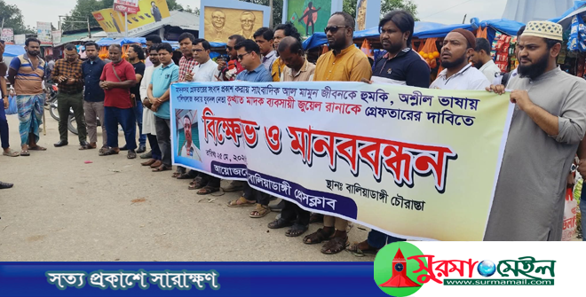সাংবাদিককে হুমকি: মাদক ব্যবসায়ী যুবদল নেতাকে গ্রেপ্তারের দাবিতে মানববন্ধন