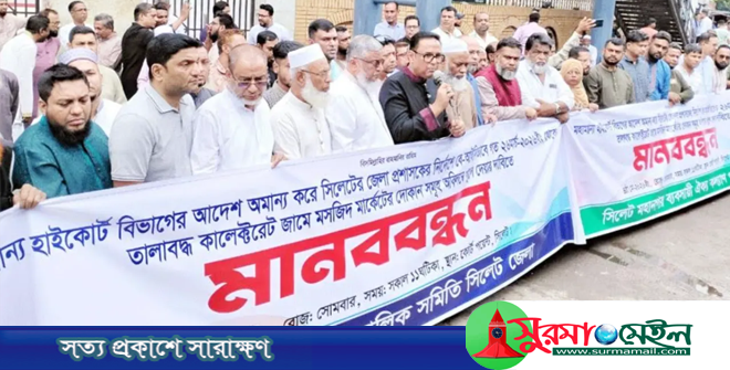 সিলেটে ডিসি সারোয়ারের বিরুদ্ধে ব্যবসায়ীদের মানববন্ধন