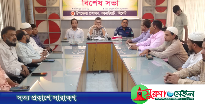 কানাইঘাটে খাল খনন ও বৃক্ষরোপন কার্যক্রম বাস্তবায়নের লক্ষে প্রশাসনের সভা