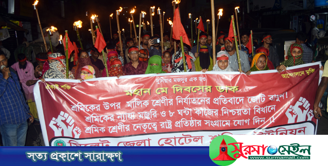 মে দিবস উপলক্ষে সিলেট জেলা হোটেল শ্রমিক ইউনিয়নের মশাল মিছিল