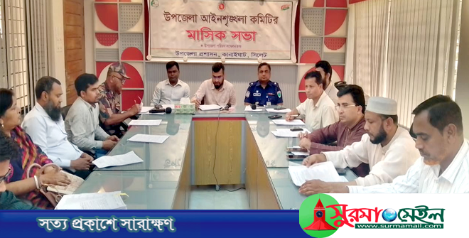 কানাইঘাটে আইনশৃঙ্খলা কমিটির সভায় চোরাচালান ও মাদক নিয়ে ব্যাপক আলোচনা
