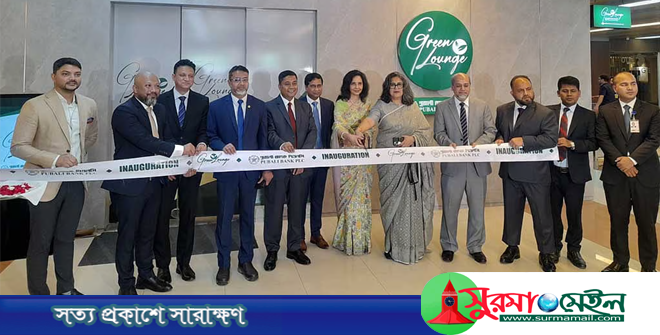 ওসমানী বিমানবন্দরে পূবালী ব্যাংকের ‘গ্রিন লাউঞ্জ’