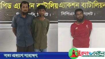 সিলেটে মাজার জিয়ারতে আসা নারীকে সংঘবদ্ধ ধর্ষণ, গ্রেপ্তার ৩