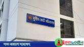 সুপ্রিম কোর্ট সচিবালয় বিলুপ্ত, কর্মকর্তাদের আইন মন্ত্রণালয়ে ফেরত